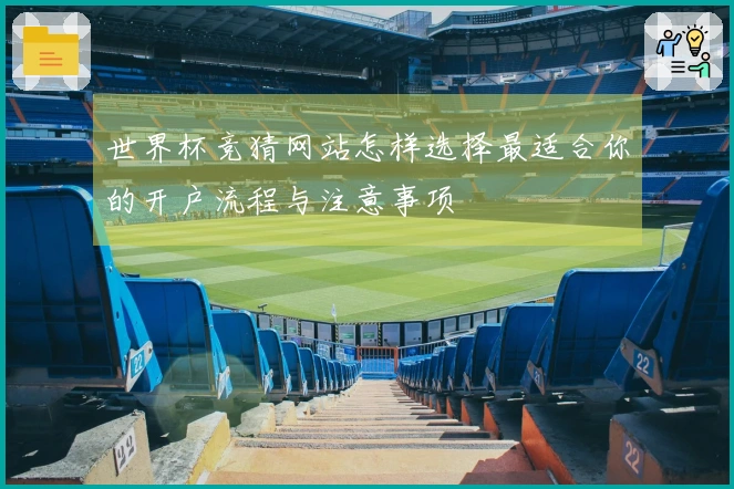 世界杯竞猜网站怎样选择最适合你的开户流程与注意事项