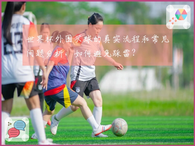 世界杯外围买球的真实流程和常见问题分析，如何避免踩雷？