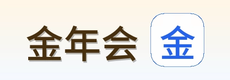 金年会 Logo